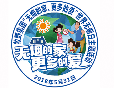 無煙的家，更多的愛——牧野集團世界無煙日活動反饋